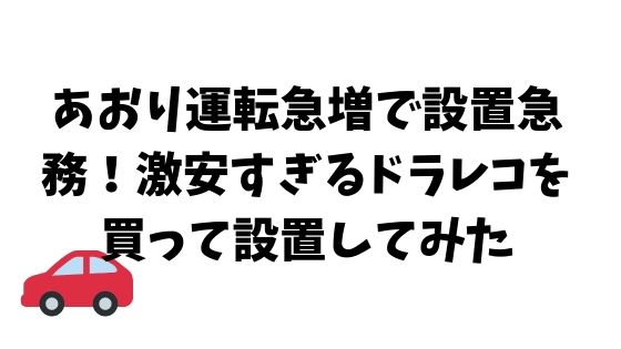 激安ドラレコ