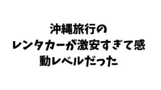 沖縄旅行 レンタカー