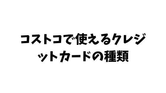コストコ カード