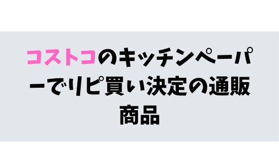 コストコ キッチンペーパー