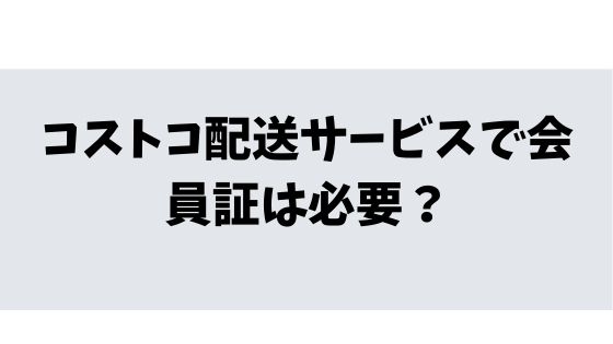 コストコ 配送