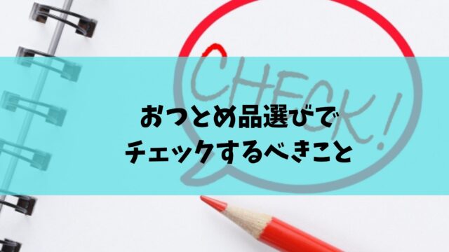 おつとめ品 チェック