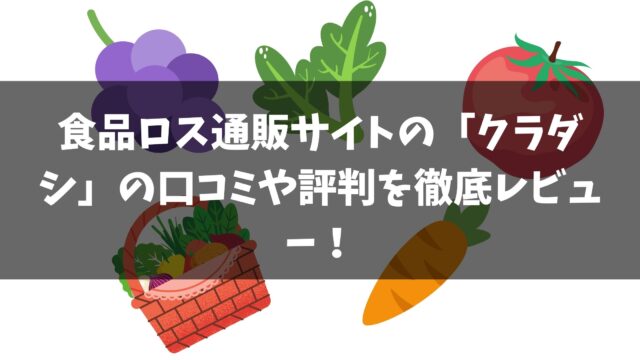 クラダシ