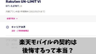 楽天モバイル 評判