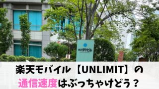 楽天モバイル 通信速度