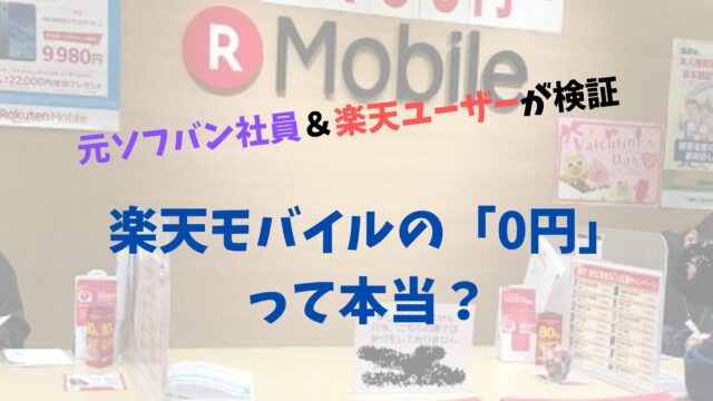 楽天モバイル 0円