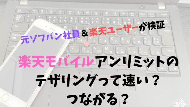 楽天モバイルアンリミット テザリング