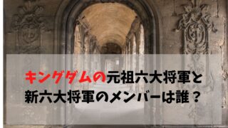 キングダム 六大将軍