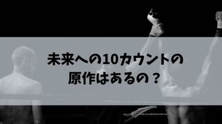 未来への10カウント