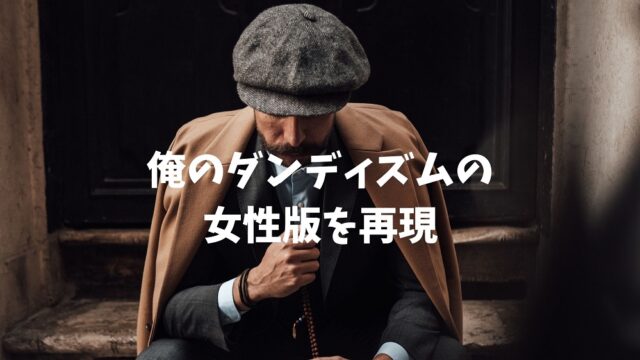 俺のダンディズム