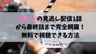 恋マジ 見逃し