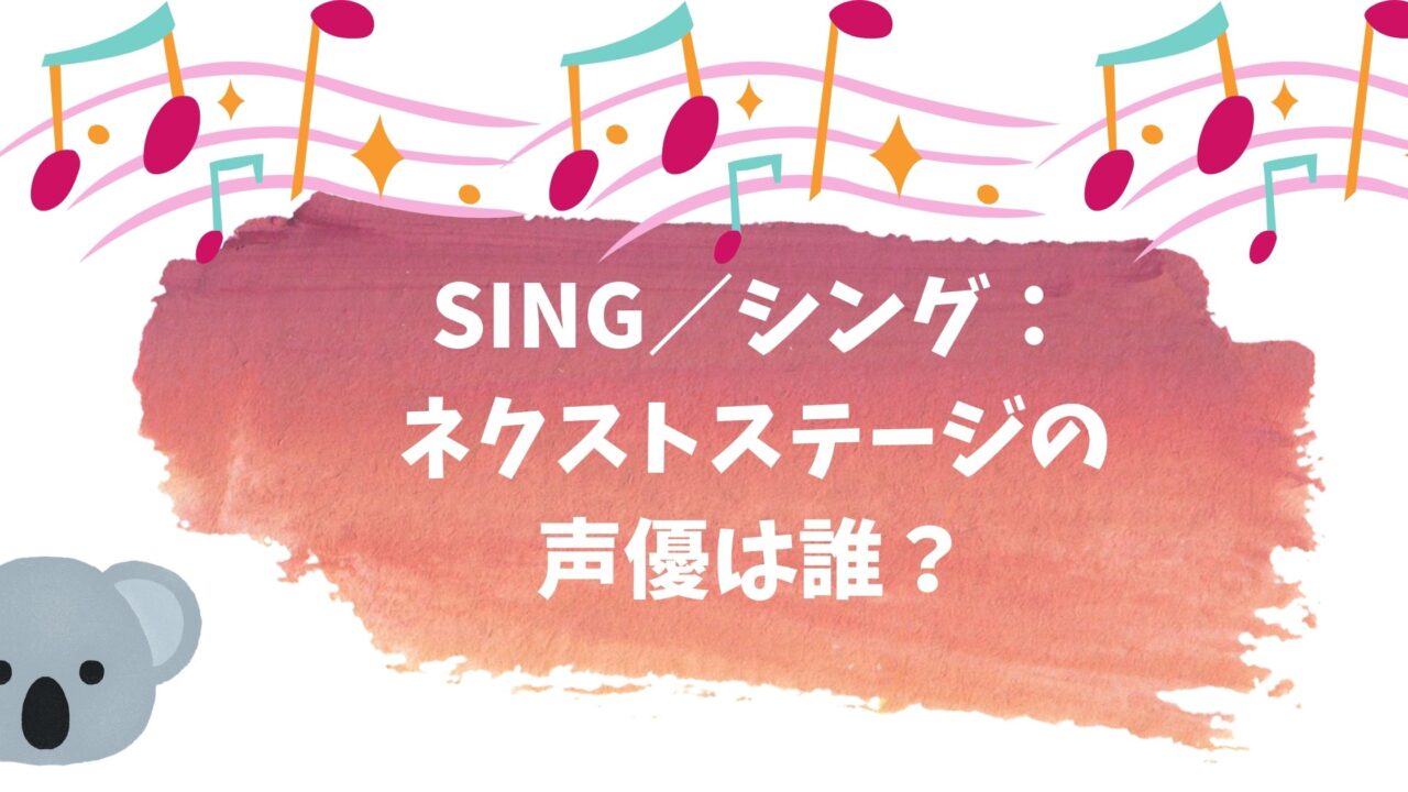 SING／シング：ネクストステージ