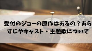 受付のジョー