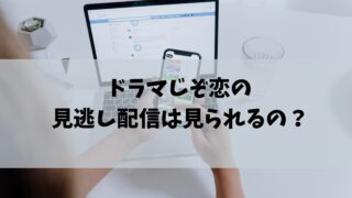じぞ恋 見逃し