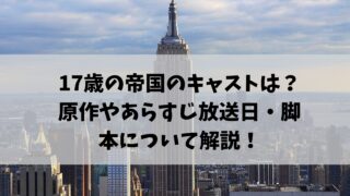17歳の帝国