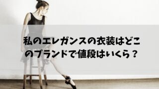 私のエレガンス 衣装