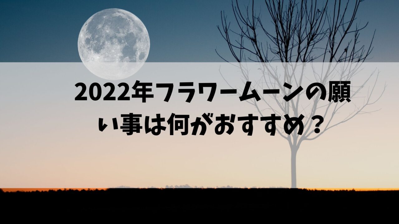 フラワームーン