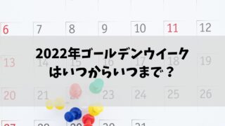 ゴールデンウイーク