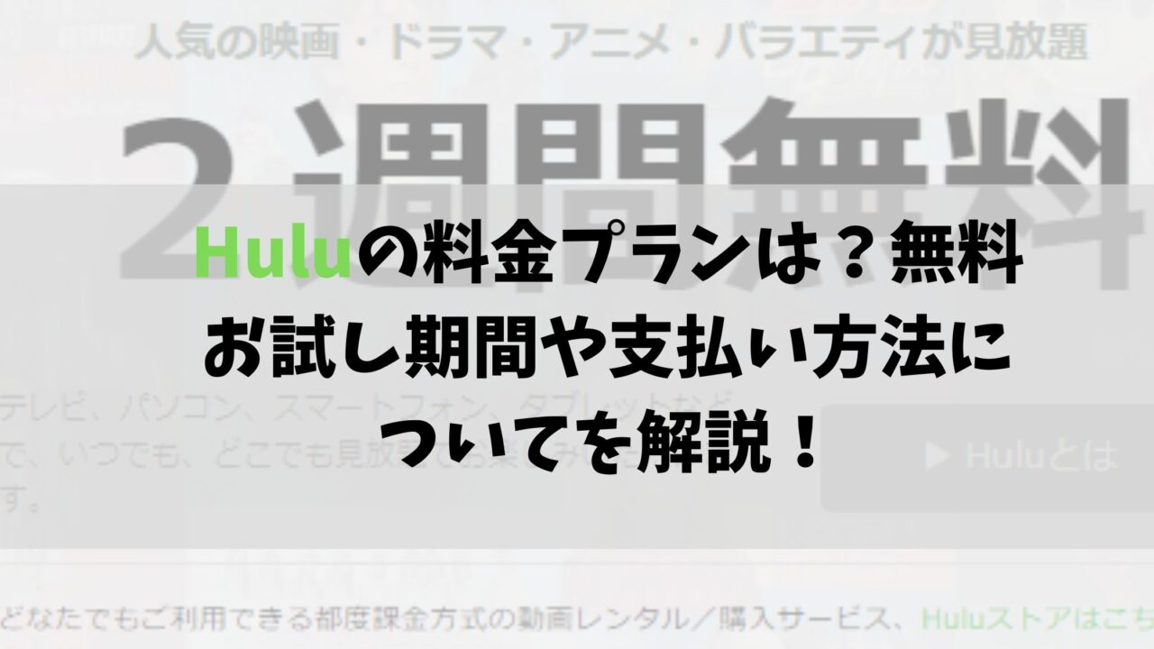 hulu 料金プラン