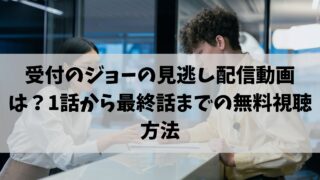 受付のジョー