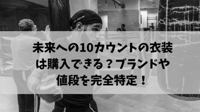 未来への10カウント 衣装
