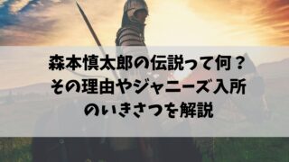 森本慎太郎