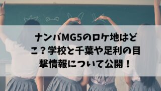 ナンバMG5 ロケ地