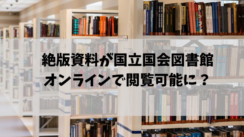 絶版資料が国立国会図書館オンラインで閲覧可能に その詳細についてを解説 節約マイライフ