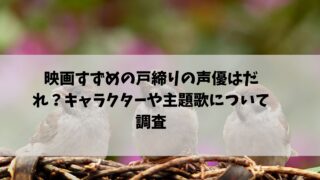 すずめの戸締り