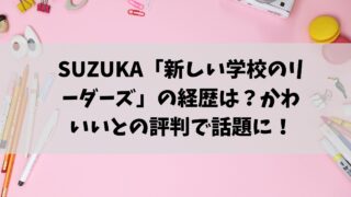 SUZUKA