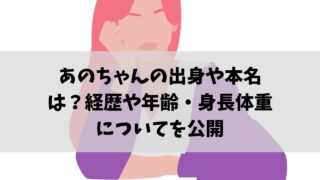 あのちゃん