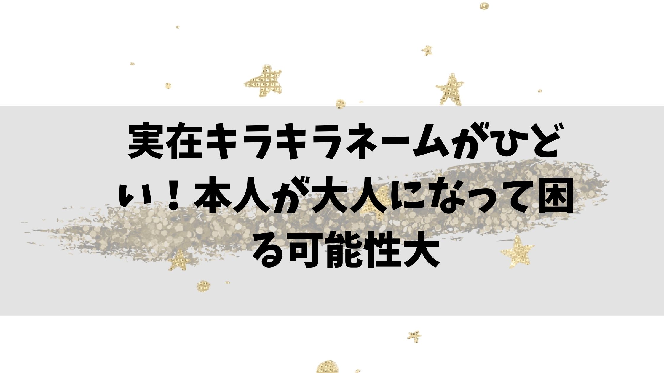 実在キラキラネームがひどい 本人が大人になって困る可能性大 節約マイライフ