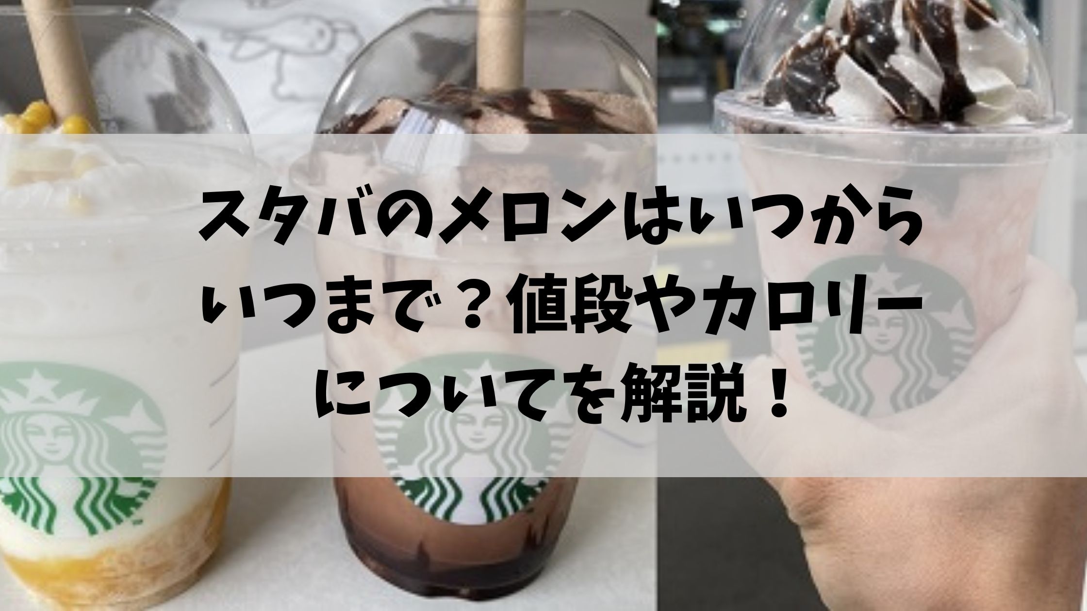 スタバのメロンフラペチーノはいつからいつまで 値段やカロリーについてを解説 節約マイライフ