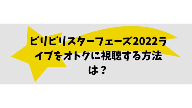 ビリビリスターフェーズ2022