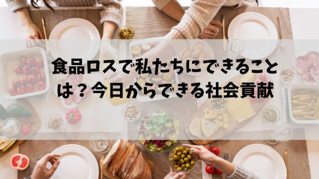 食品ロス