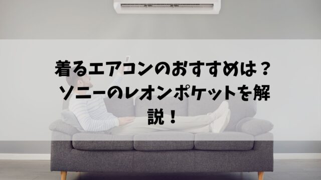 着るエアコン