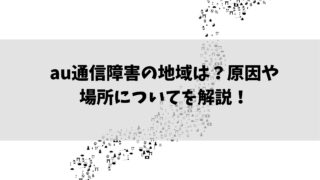 au通信障害
