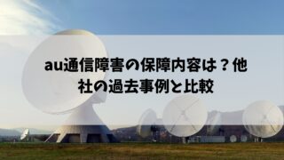 au通信障害 補償