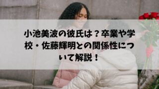 小池美波