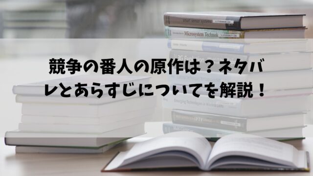 競争の番人