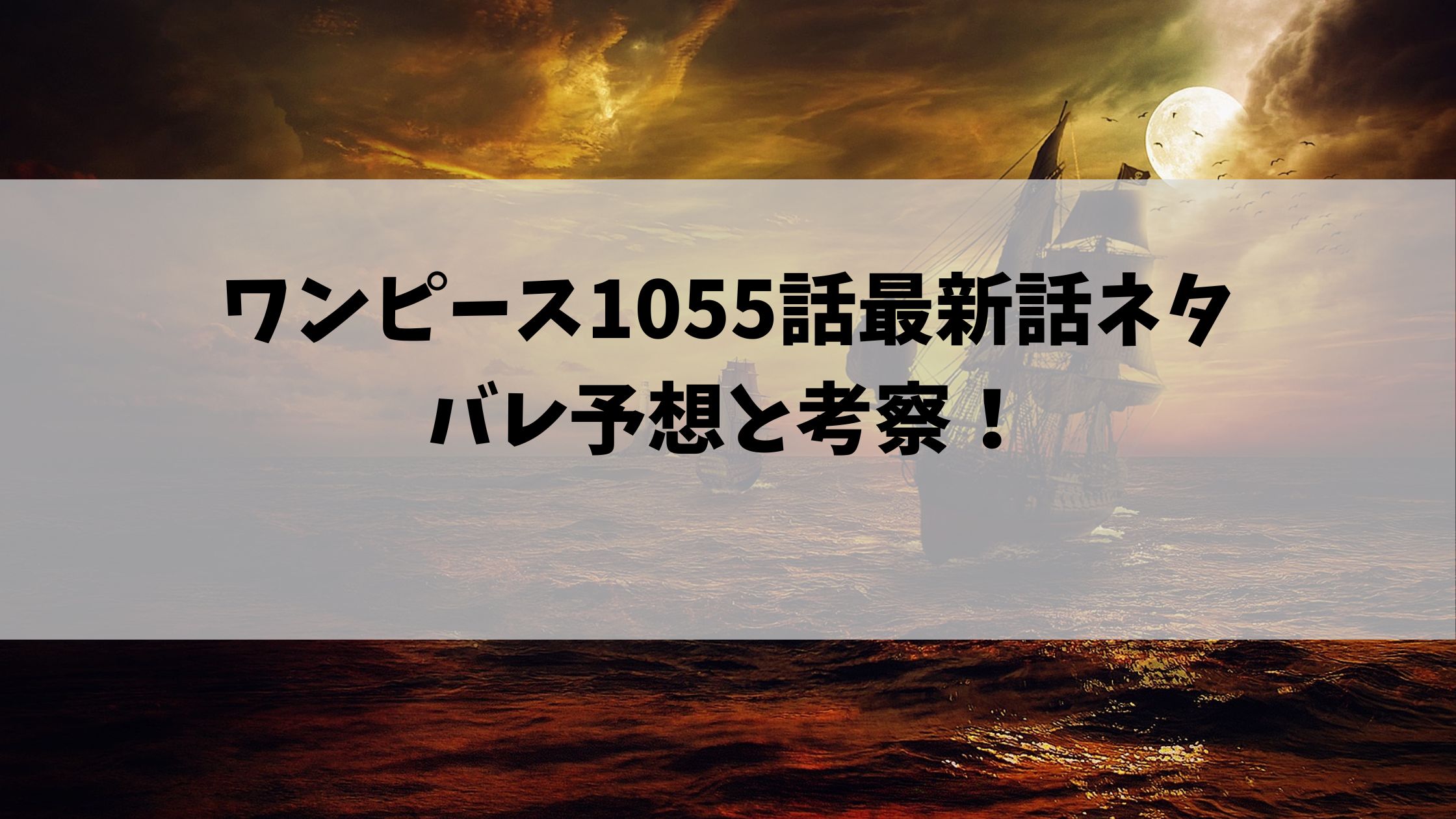 ワンピース1055話最新話ネタバレ予想と考察 最終話ついに突入 節約マイライフ