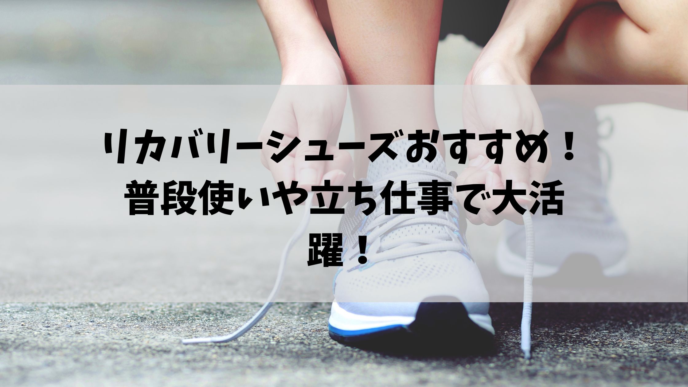 リカバリーシューズおすすめ12選 普段使いや立ち仕事で大活躍 節約マイライフ