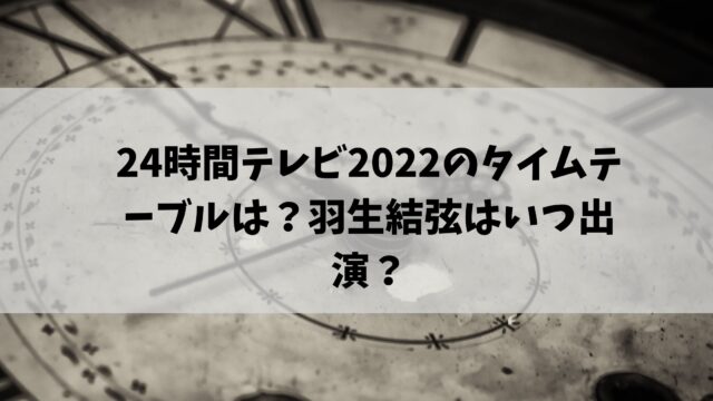 24時間テレビ