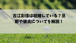 古江彩佳