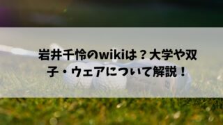 岩井千怜