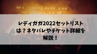レディガガ