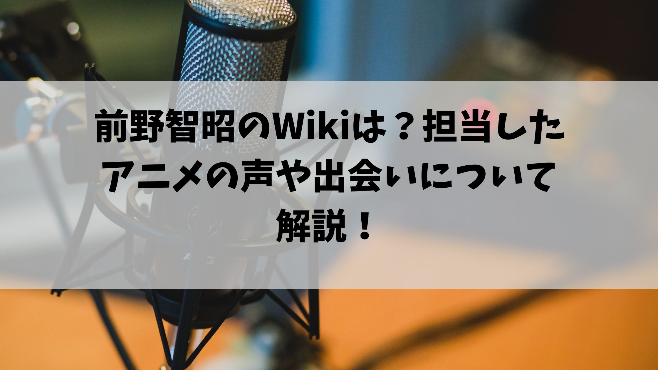 前野智昭のwikiは 担当したアニメの声や出会いについて解説 節約マイライフ