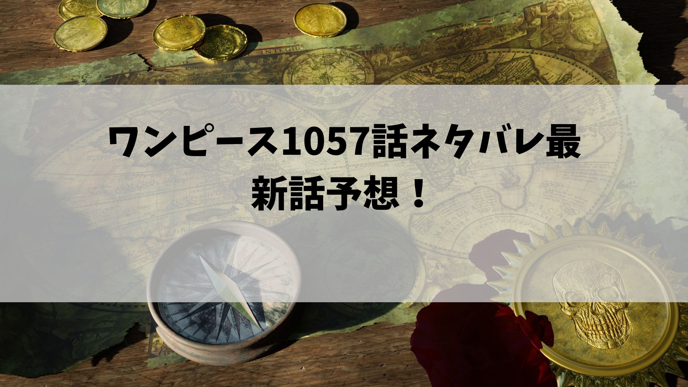 ワンピースネタバレ最新話1057話 クロコダイルが動きだす 節約マイライフ