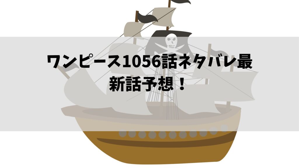 ワンピース1056話ネタバレ最新話予想 ワノ国開国の意味が明らかに 節約マイライフ