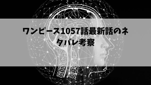 ワンピースネタバレ最新話1057話 クロコダイルが動きだす 節約マイライフ